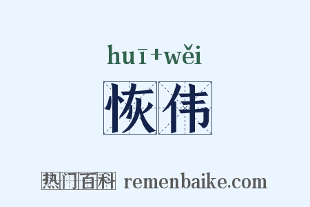 恢伟是什么意思的图片